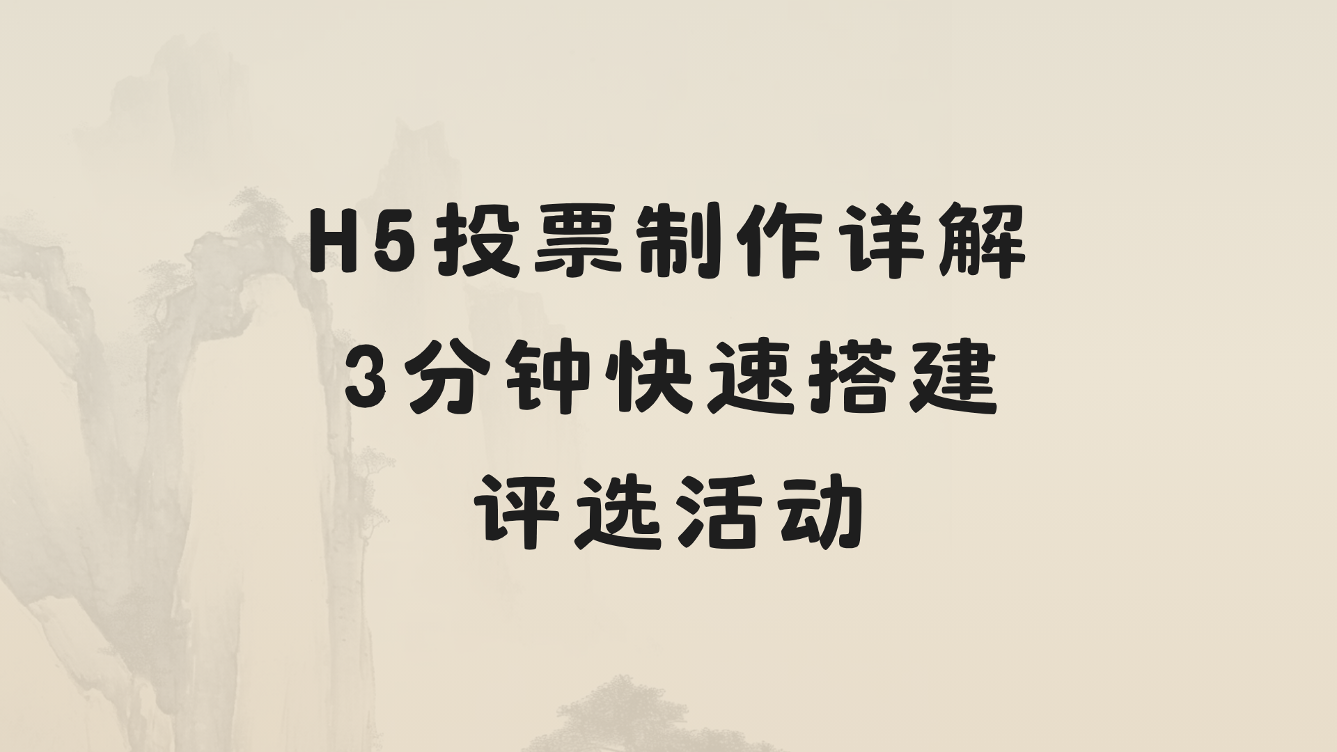 H5投票制作详解，3分钟快速搭建评选活动