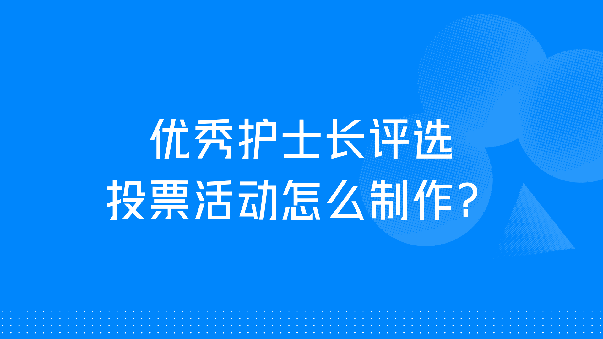 优秀护士长评选投票活动怎么制作？