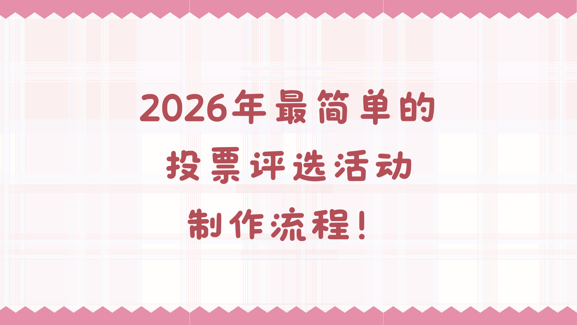 2026年最简单的投票评选活动制作流程！