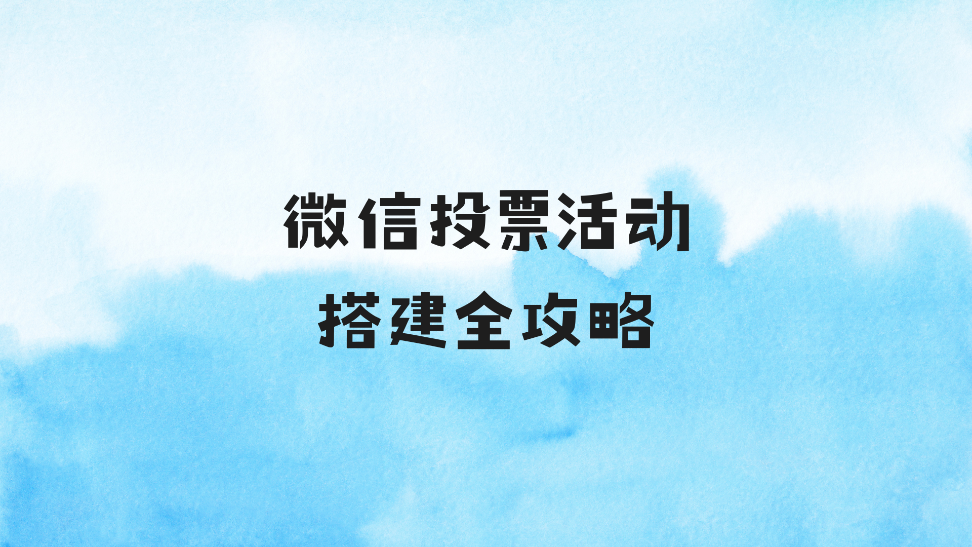 微信投票活动搭建全攻略，小白也能直接上手！