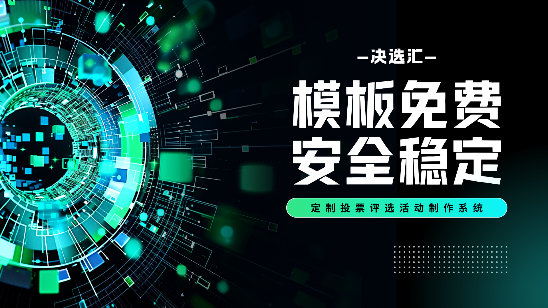 模板免费,安全稳定.png