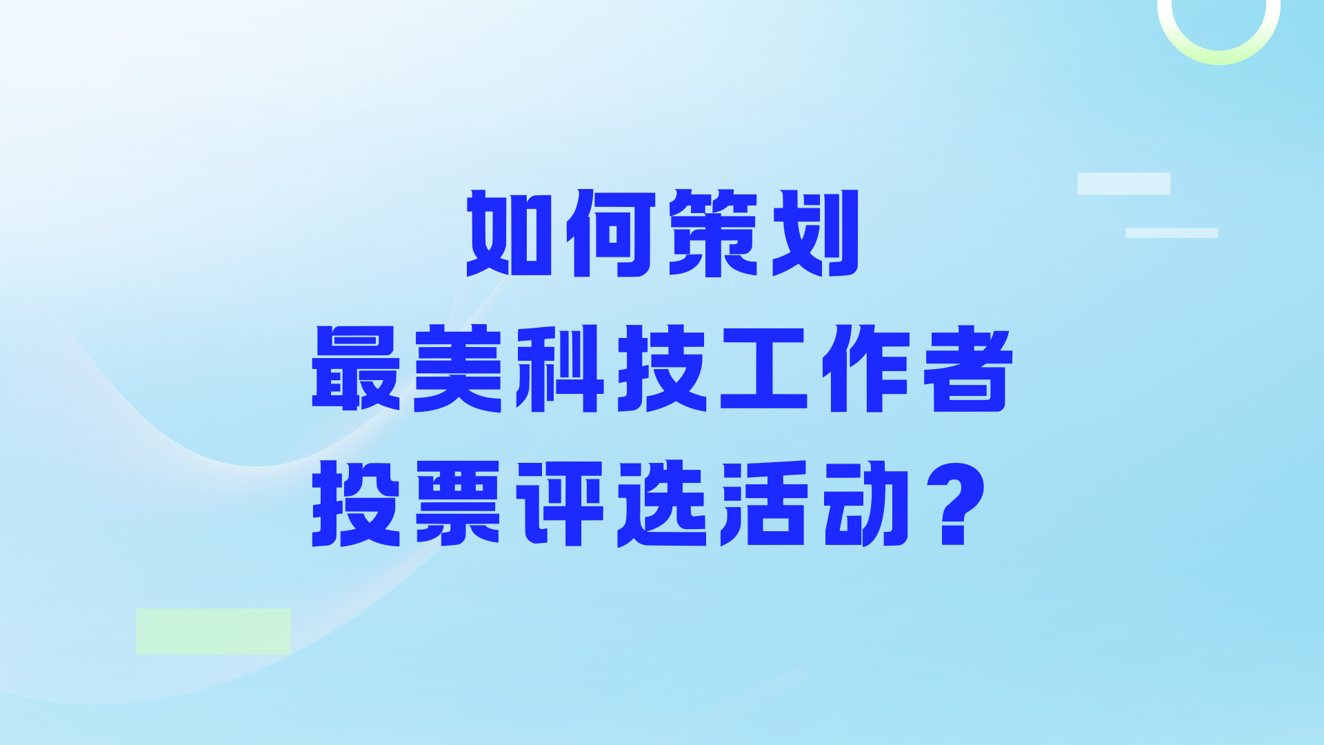 如何策划最美科技工作者投票评选活动？