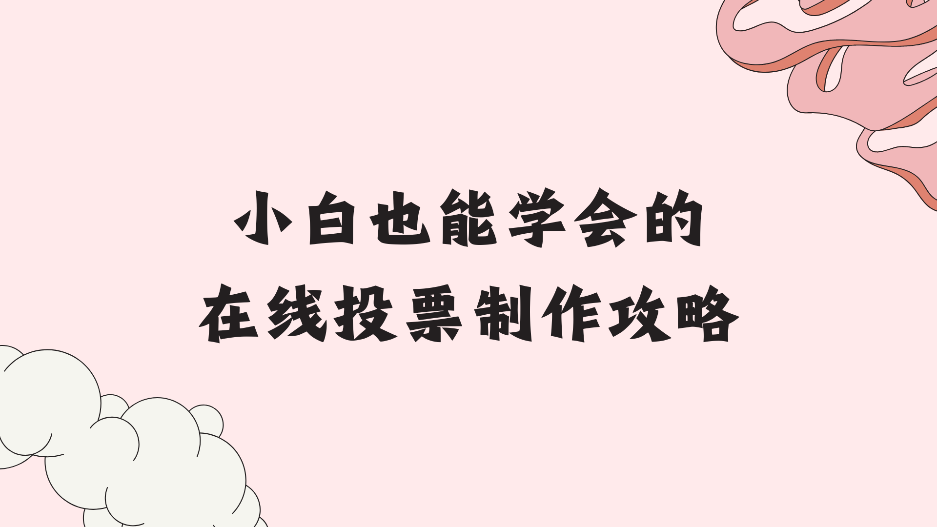 小白也能学会的在线投票制作攻略，超实用！