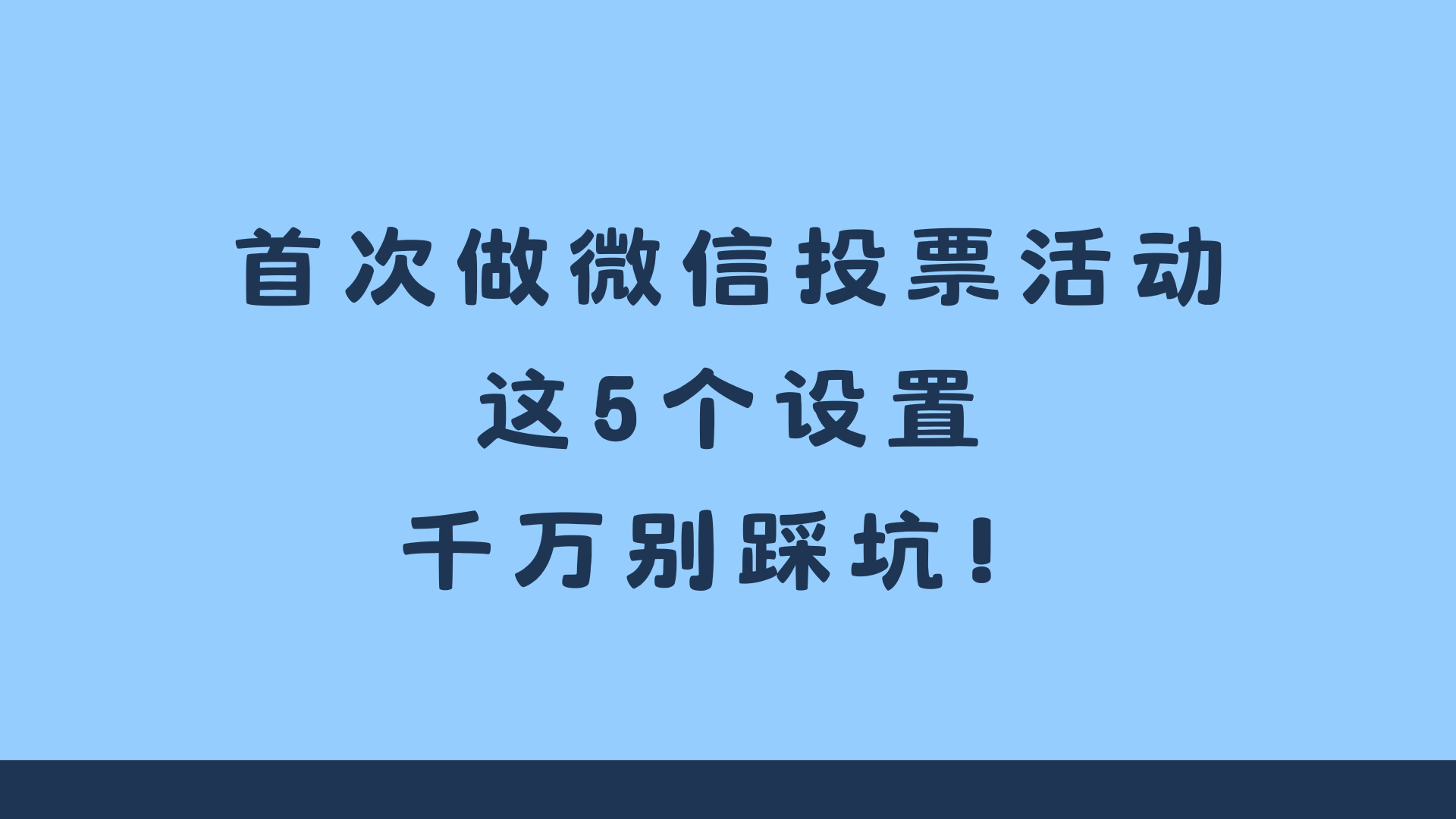 首次做微信投票活动，这5个设置千万别踩坑！
