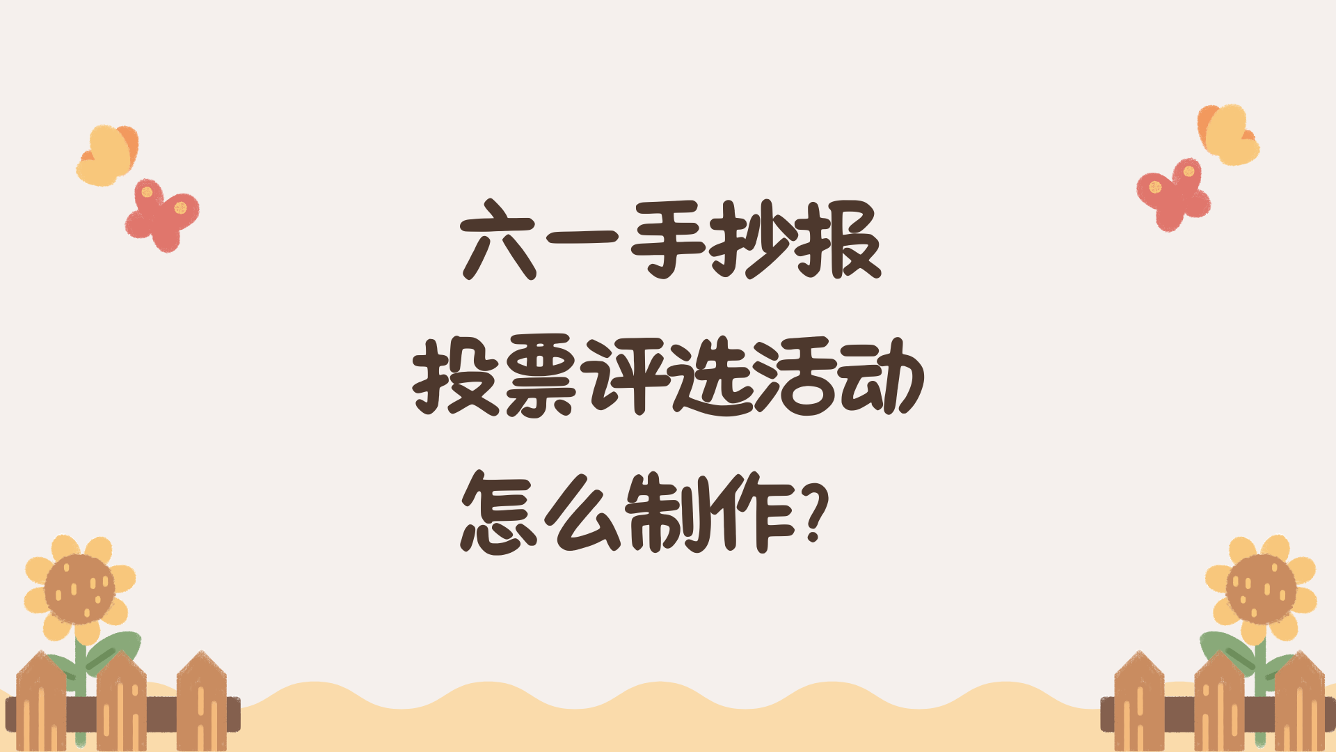 六一手抄报投票评选活动怎么制作？