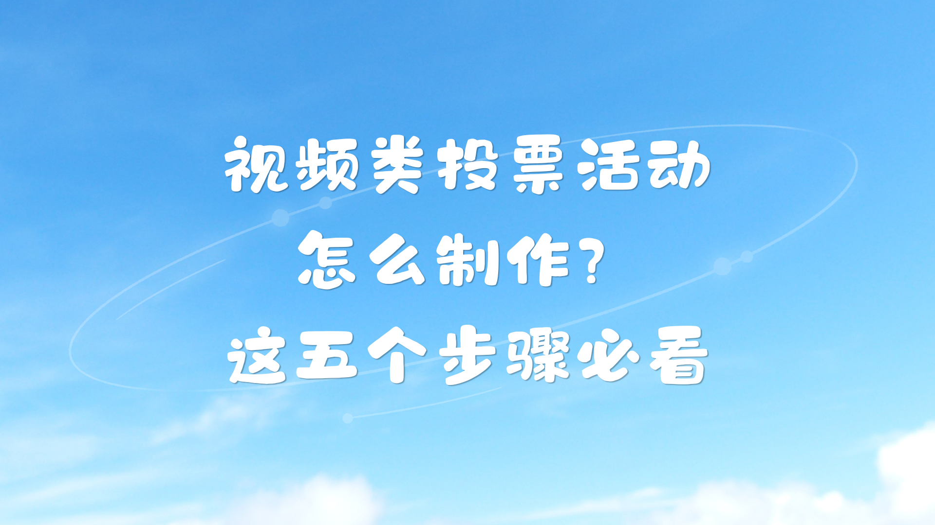 视频类投票活动怎么制作？这五个步骤必看
