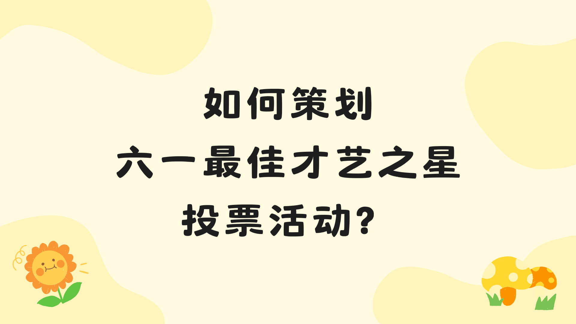 如何策划六一最佳才艺之星投票活动？