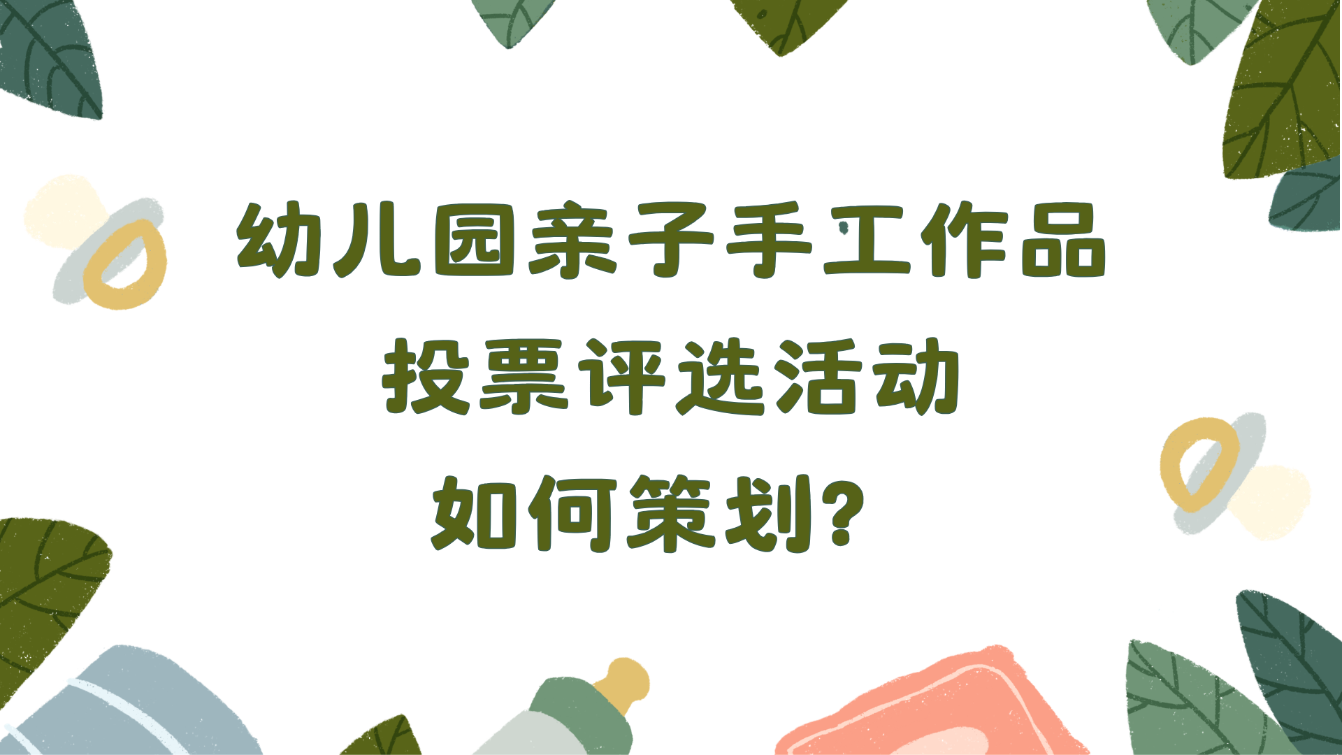 幼儿园亲子手工作品投票评选活动如何策划？