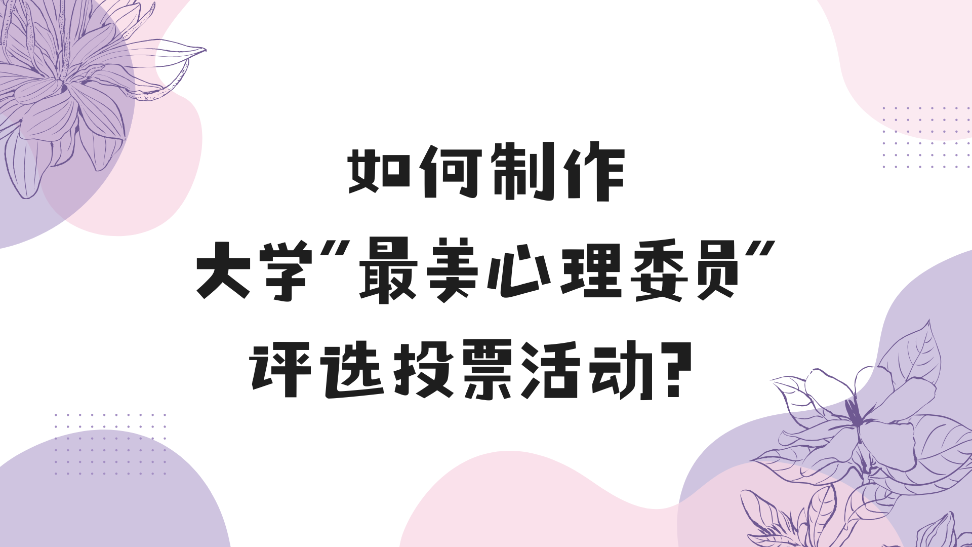 如何制作大学“最美心理委员”评选投票活动？