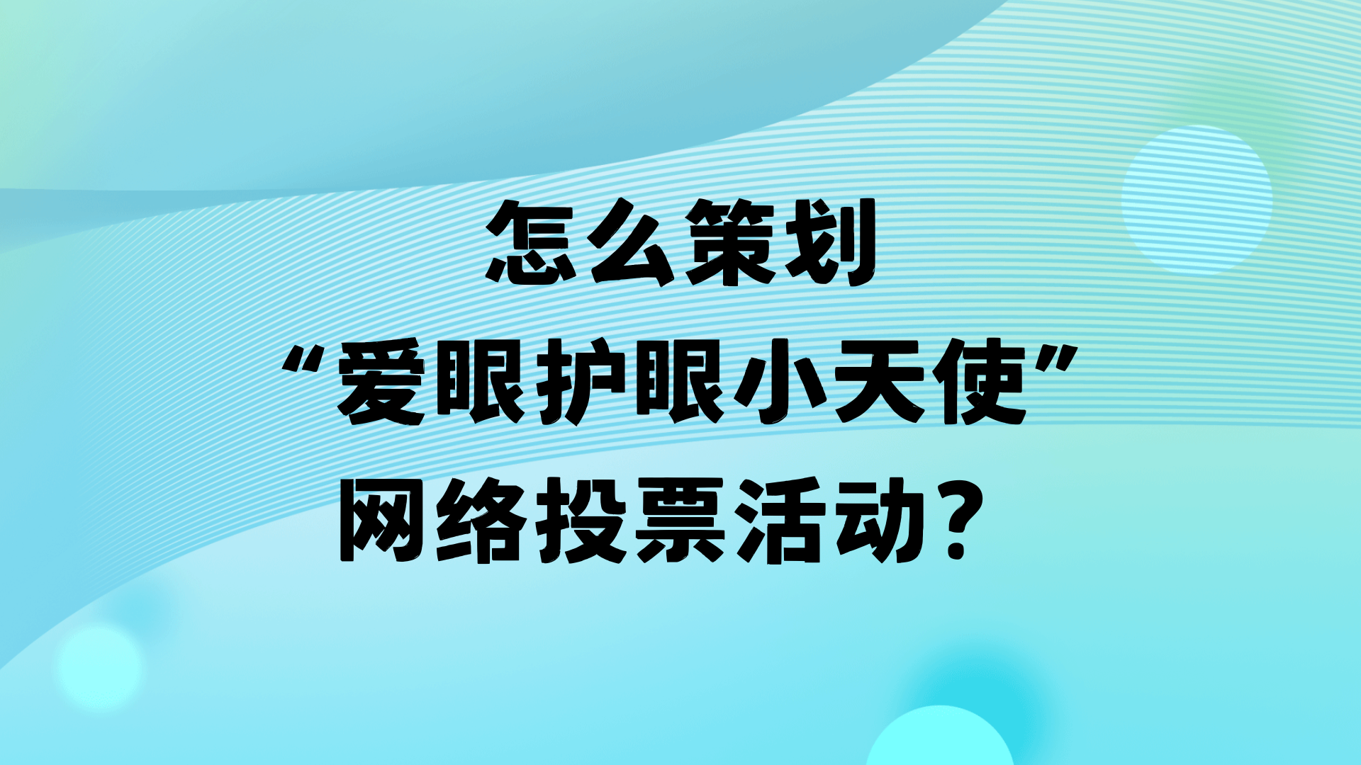 怎么策划“爱眼护眼小天使”网络投票活动？