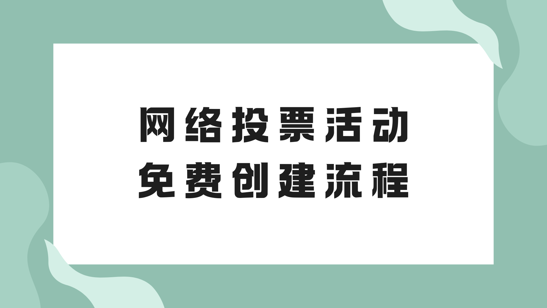 网络投票活动免费创建流程，轻松get！
