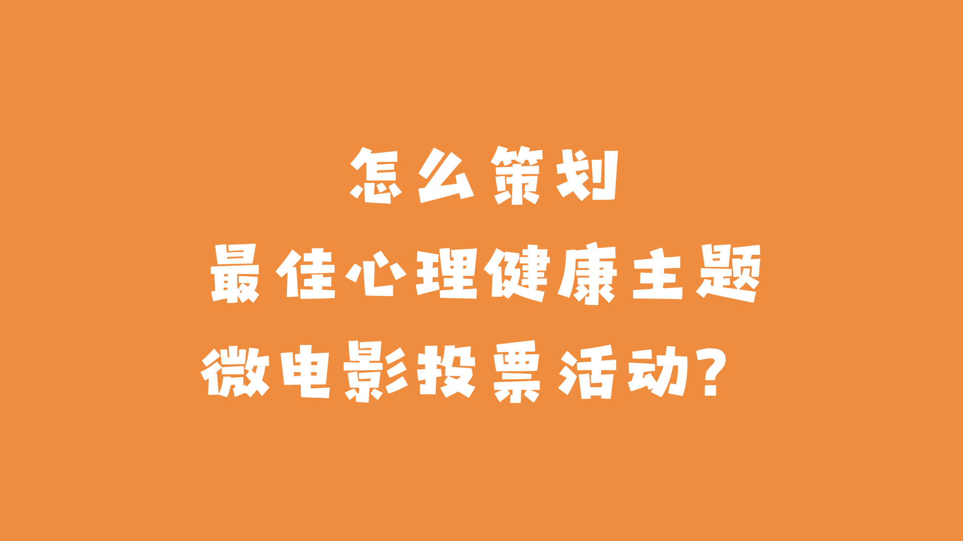 怎么策划最佳心理健康主题微电影投票活动？