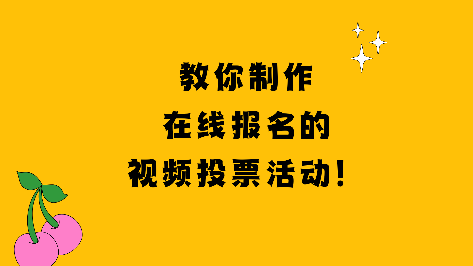 只需5步，教你制作在线报名的视频投票活动！