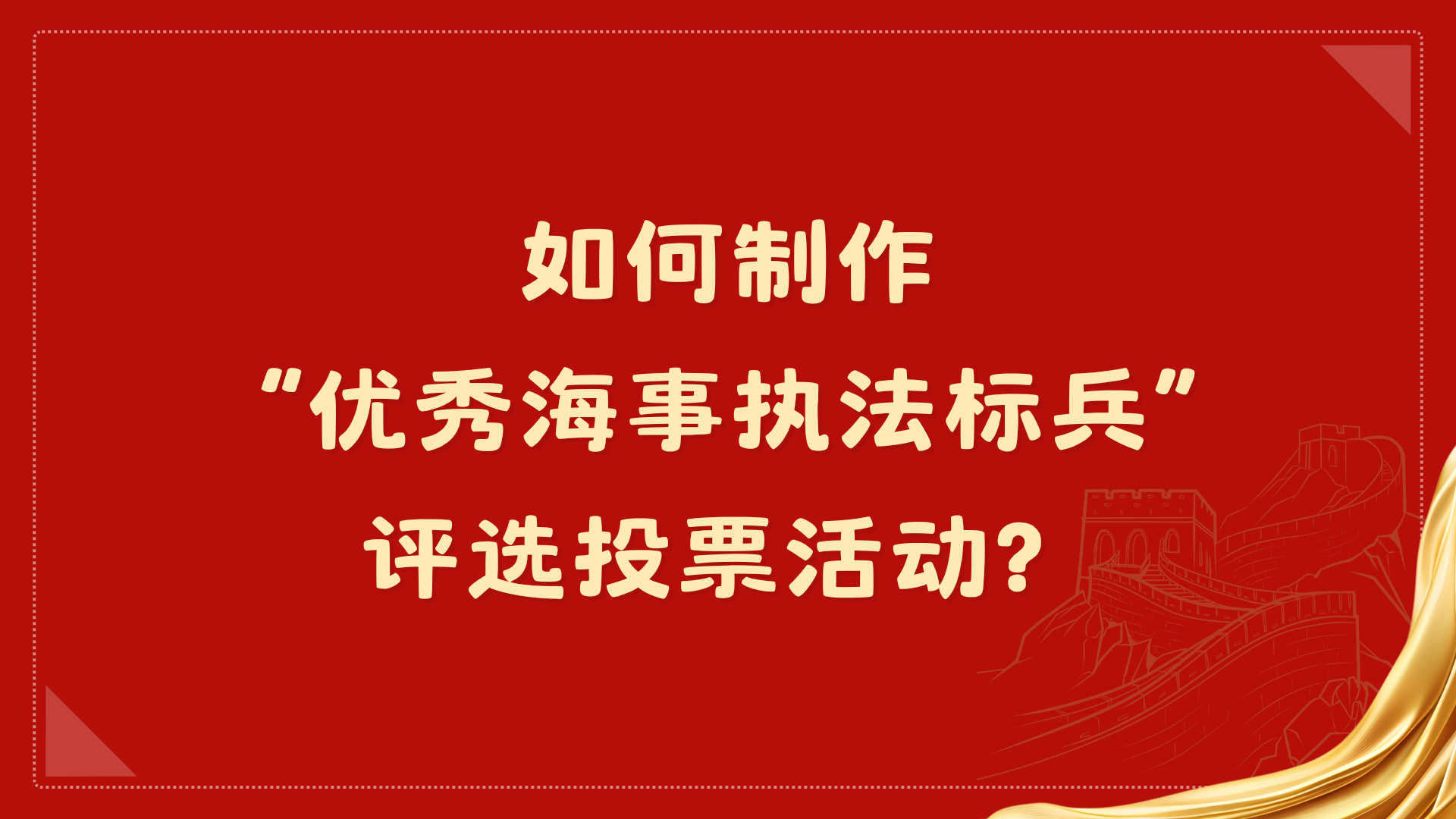 如何制作“优秀海事执法标兵”评选投票活动？