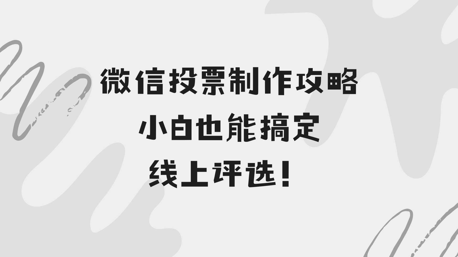 微信投票制作攻略，小白也能搞定线上评选！