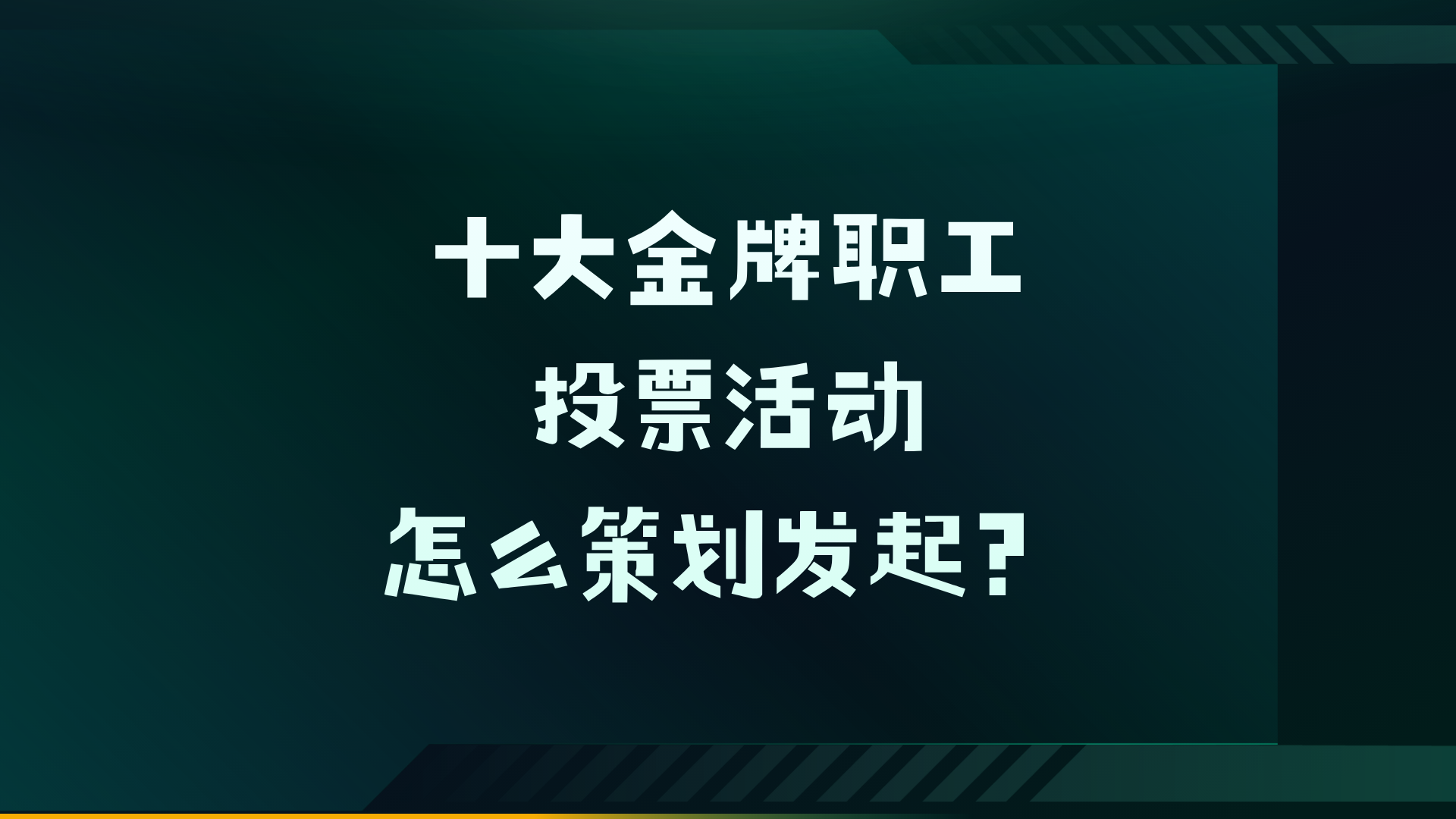 十大金牌职工投票活动怎么策划发起？