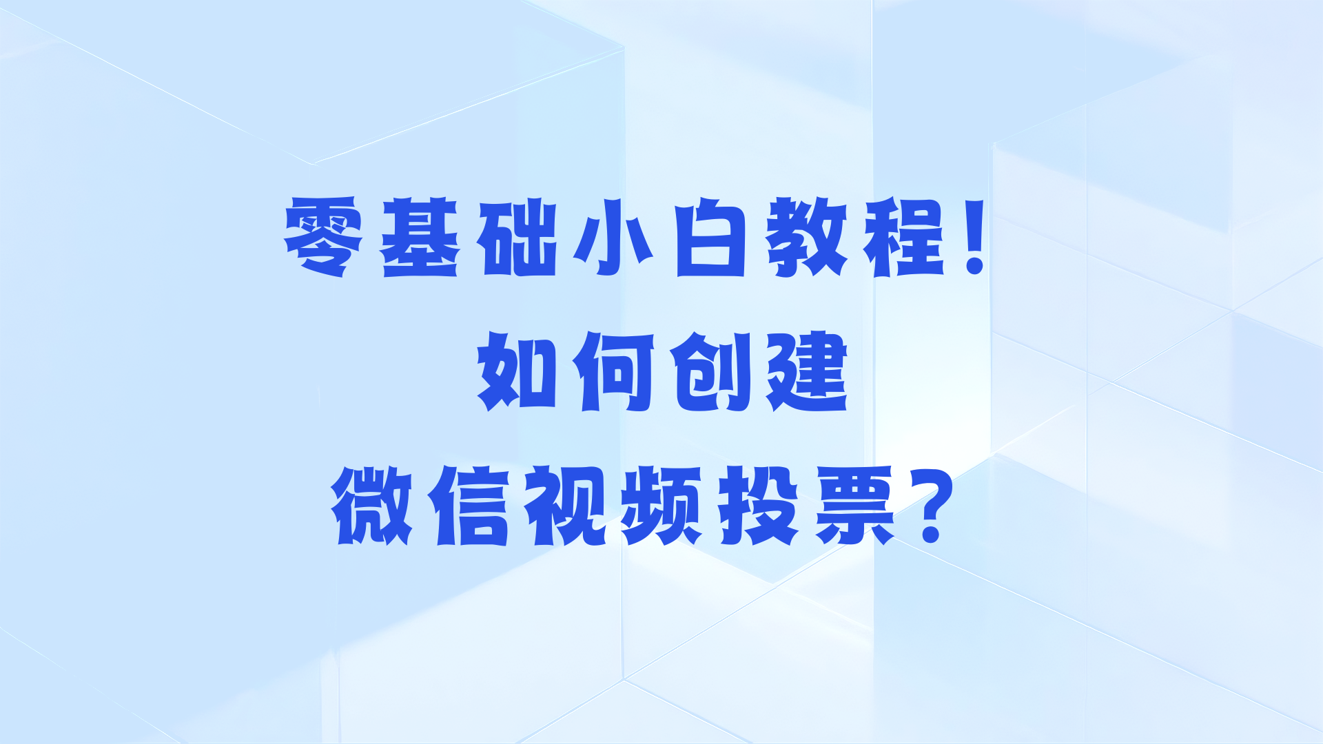 零基础小白教程！如何创建微信视频投票？