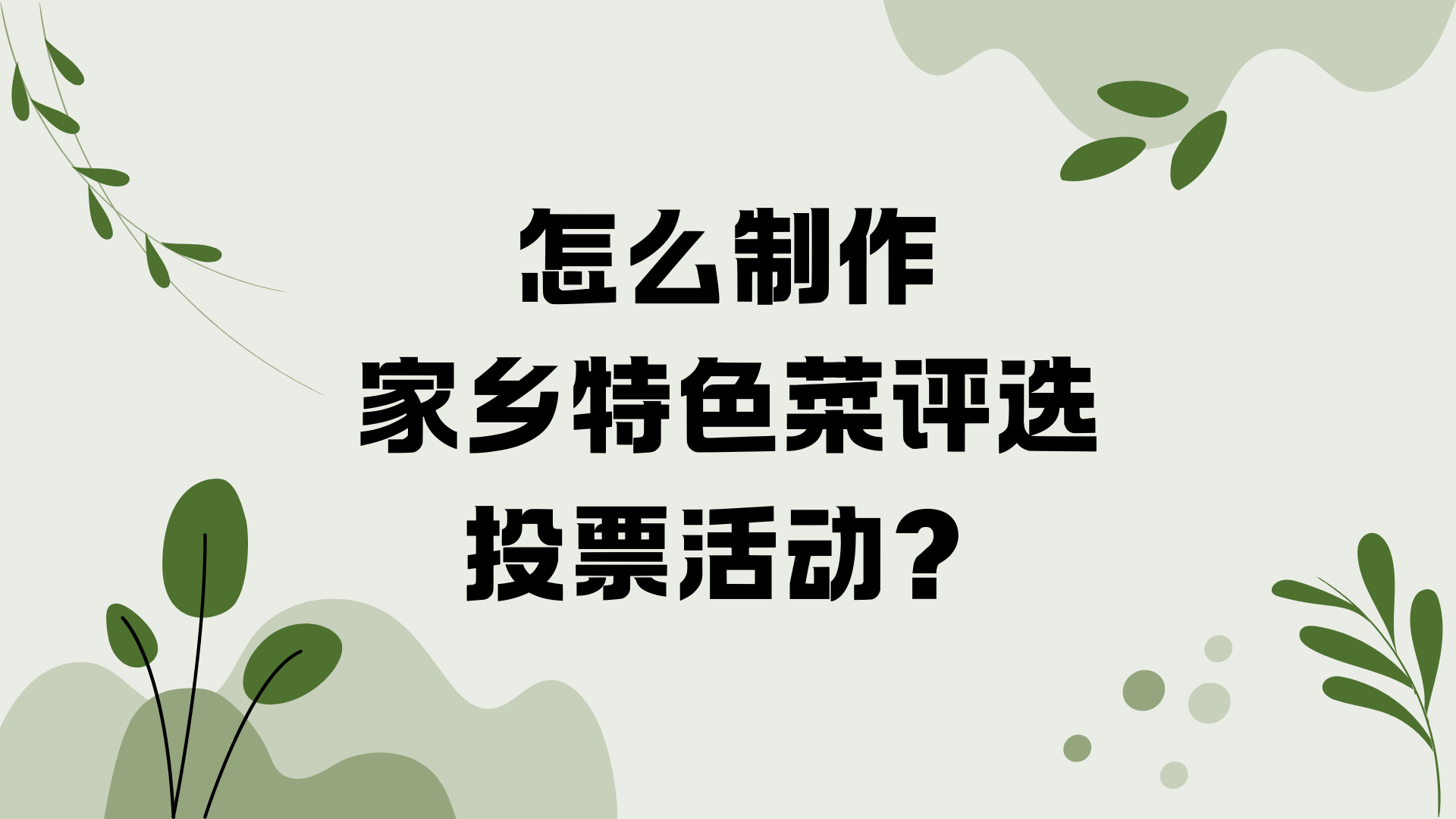 怎么制作家乡特色菜评选投票活动？