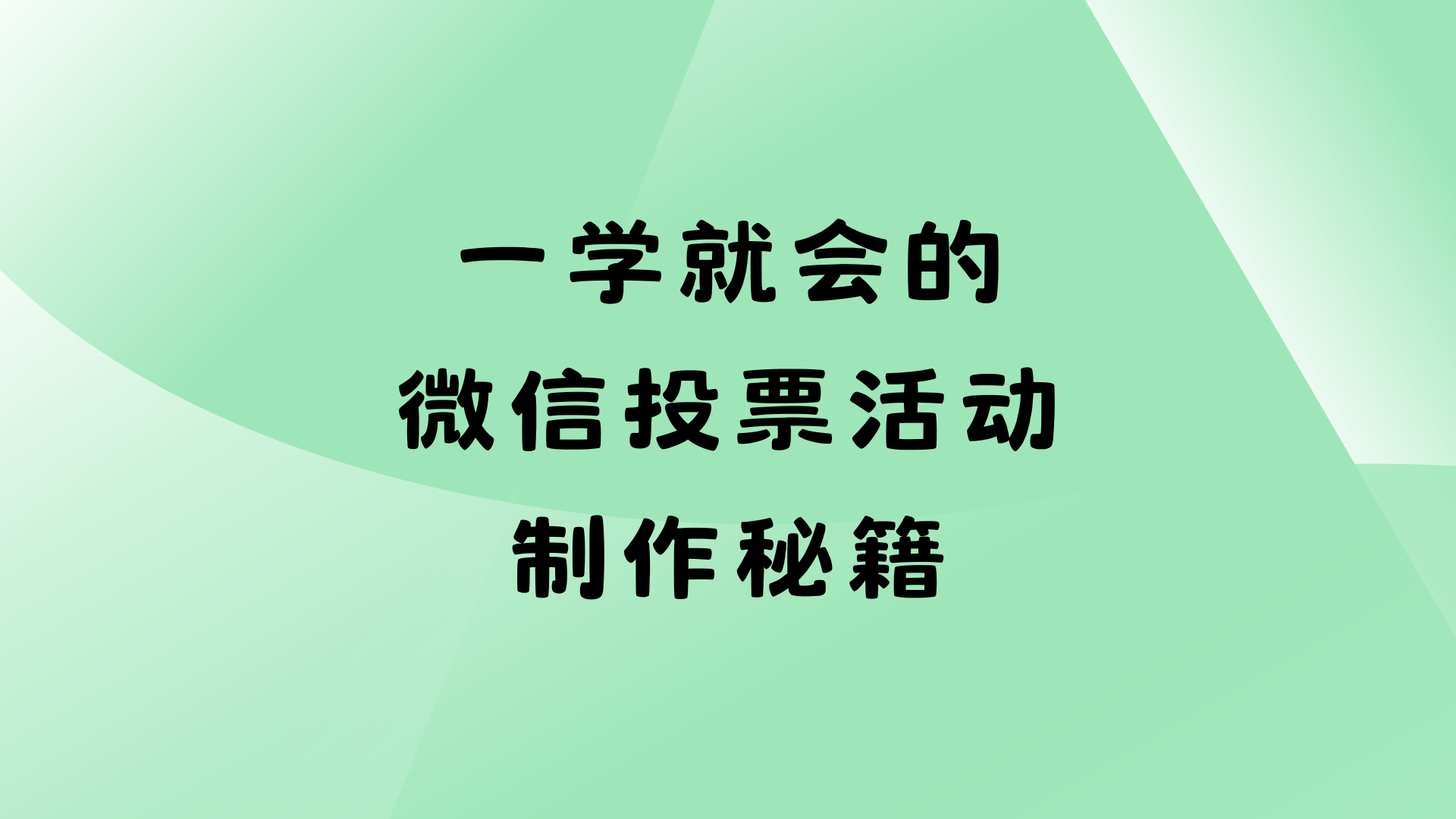 一学就会的微信投票活动制作秘籍，新手必看