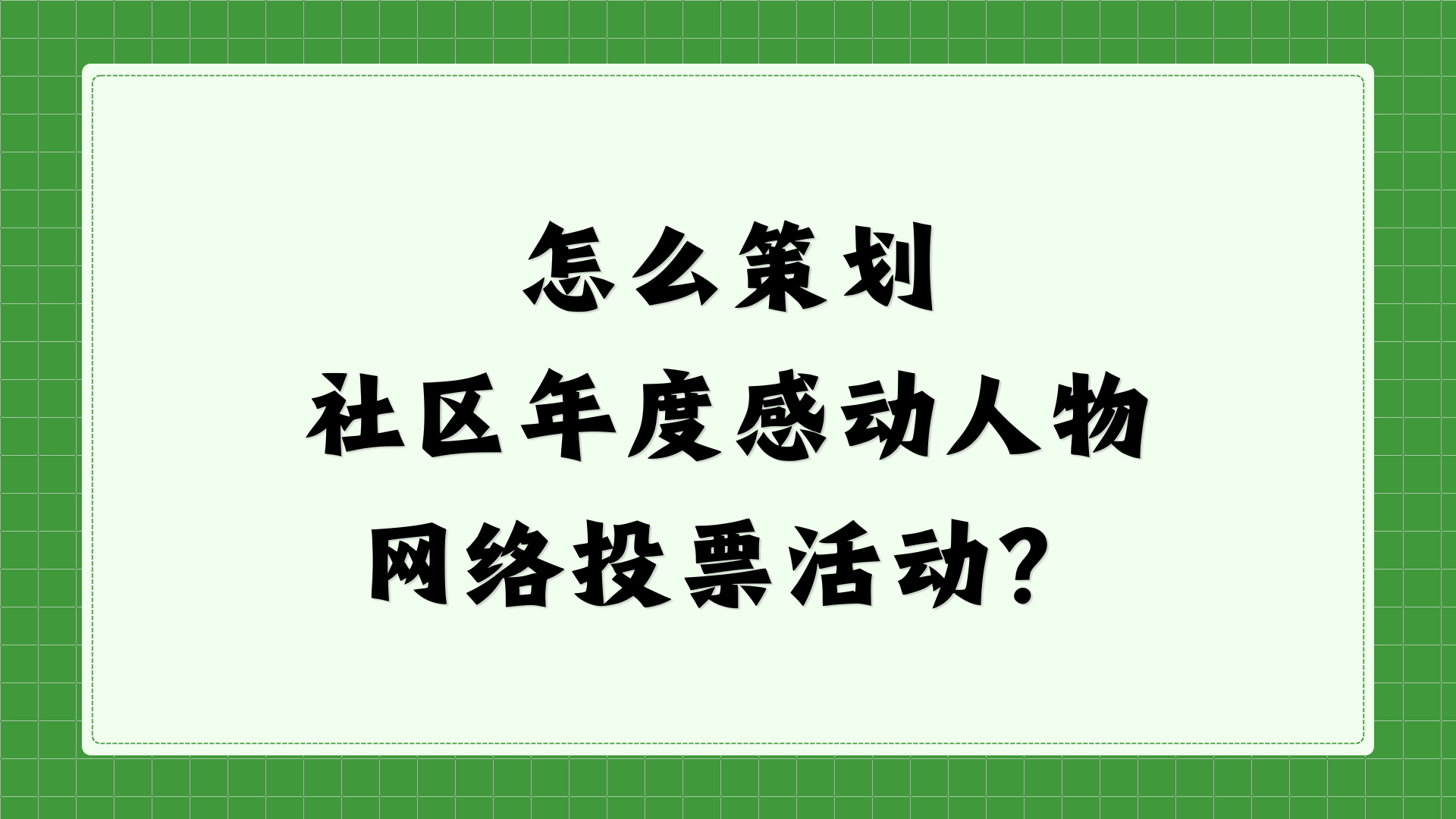 怎么策划社区年度感动人物网络投票活动？