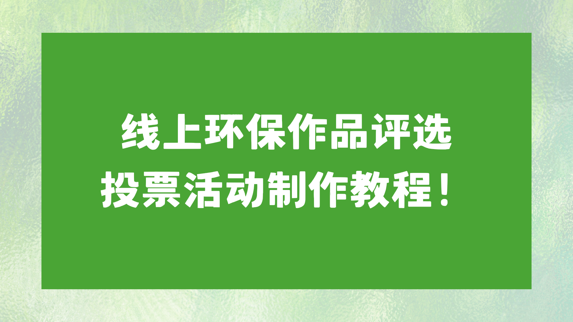线上环保作品评选投票活动制作教程！