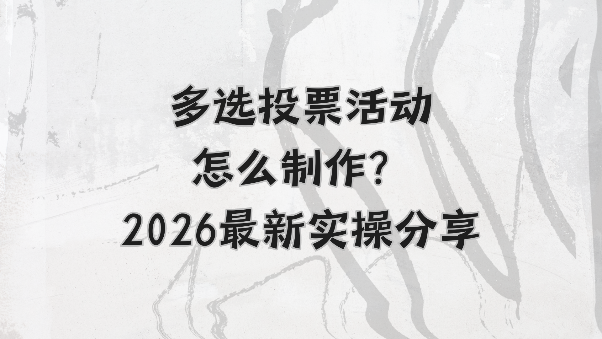 多选投票活动怎么制作？2026最新实操分享