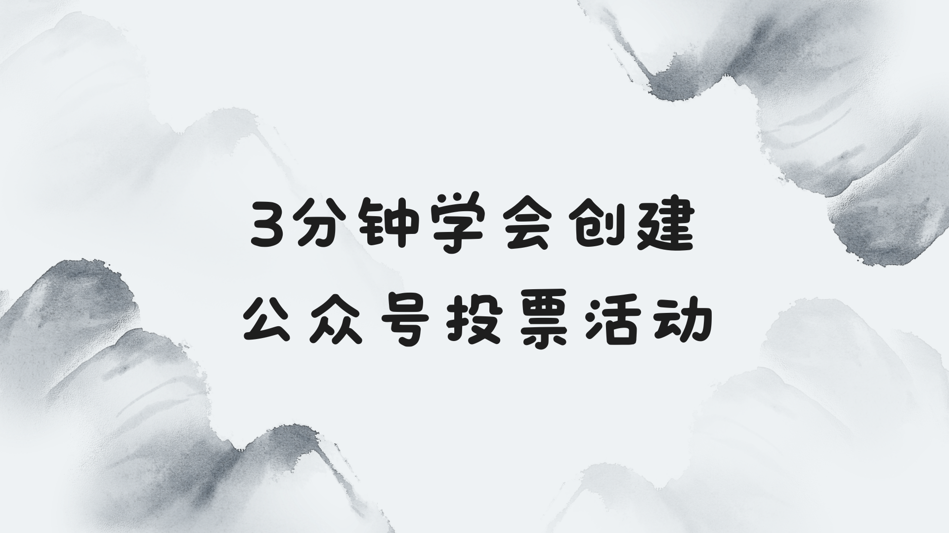 保姆级教程！3分钟学会创建公众号投票活动