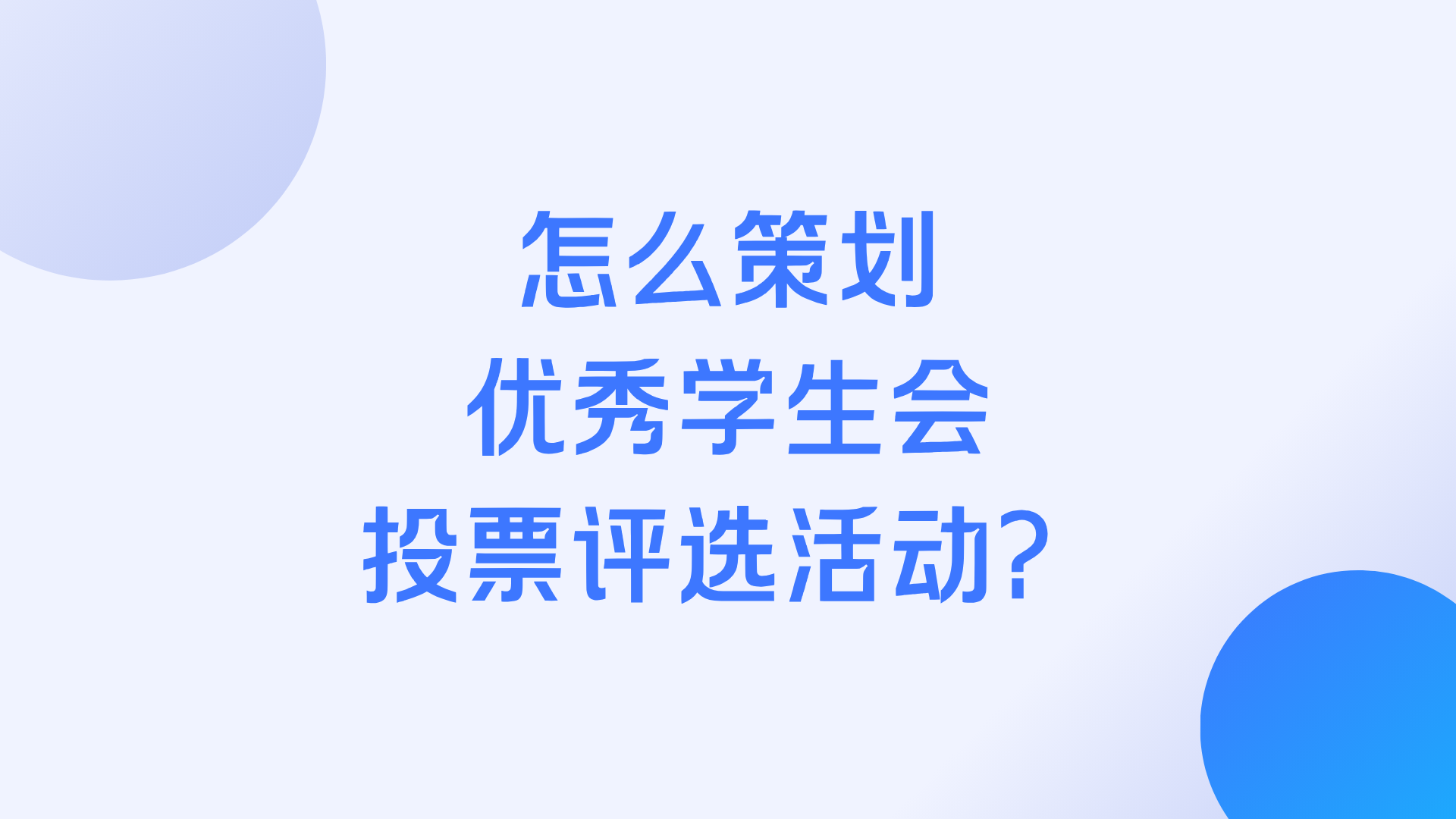 怎么策划优秀学生会投票评选活动？