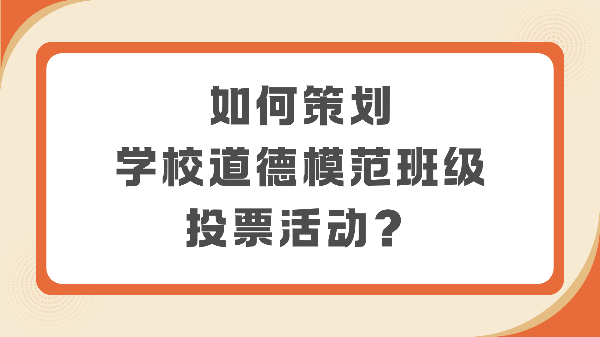 如何策划学校道德模范班级投票活动？