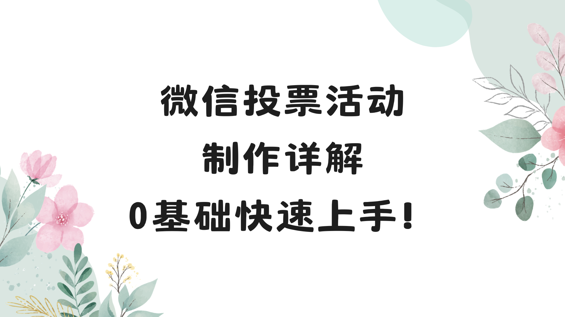 微信投票活动制作详解，0基础快速上手！