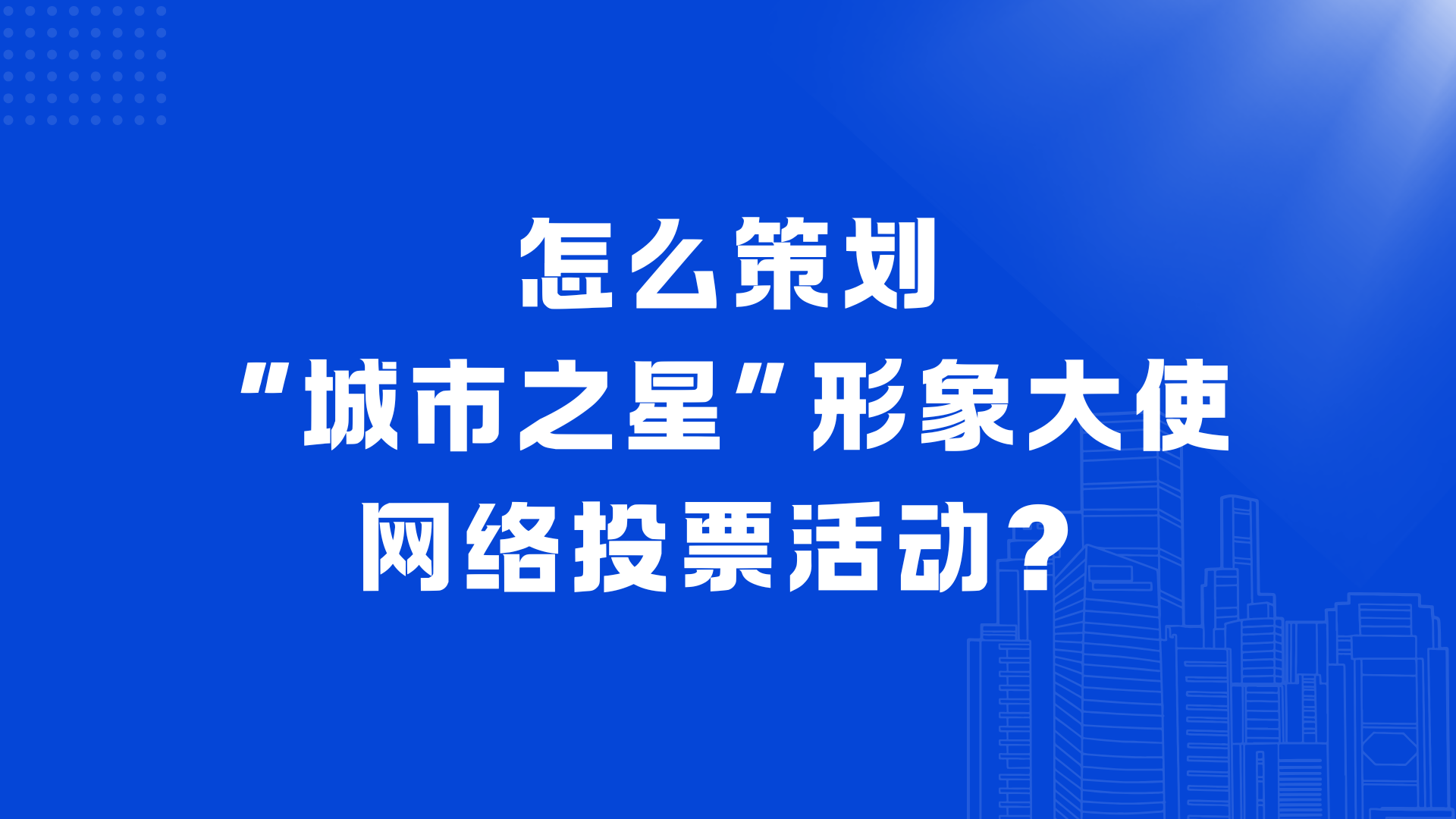怎么策划“城市之星”形象大使网络投票活动？