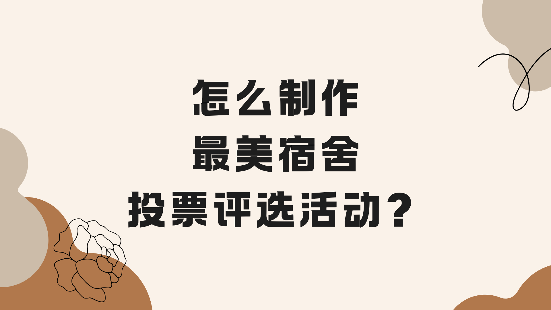 怎么制作最美宿舍投票评选活动？
