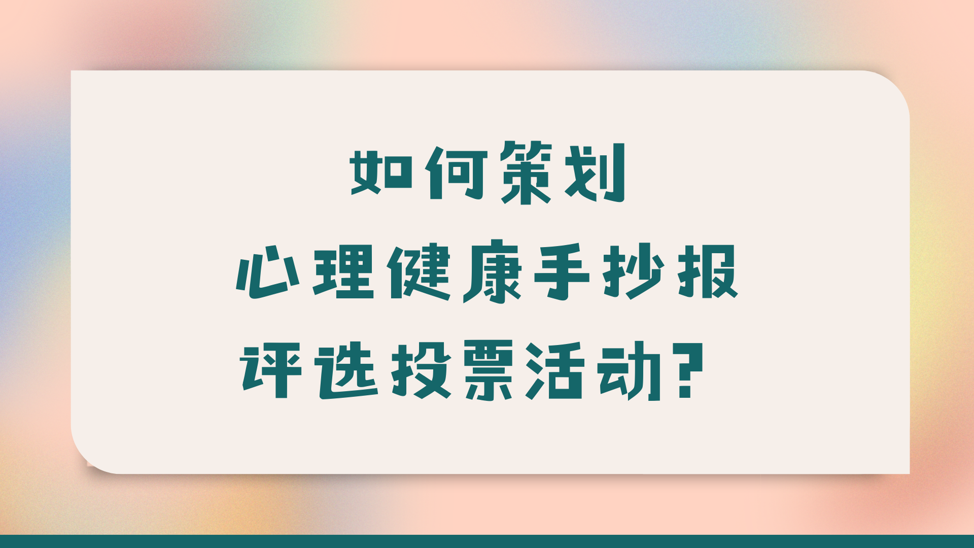 如何策划心理健康手抄报评选投票活动？