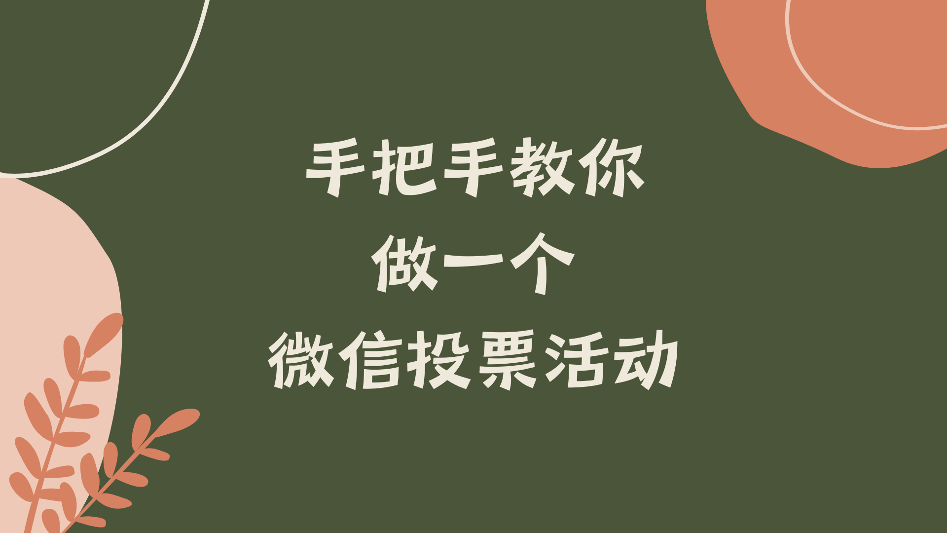 手把手教你做一个微信投票活动，3分钟上手！