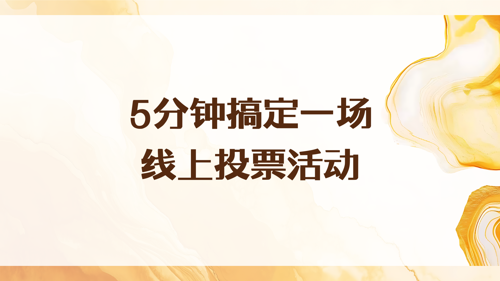 零基础也能做！5分钟搞定一场线上投票活动