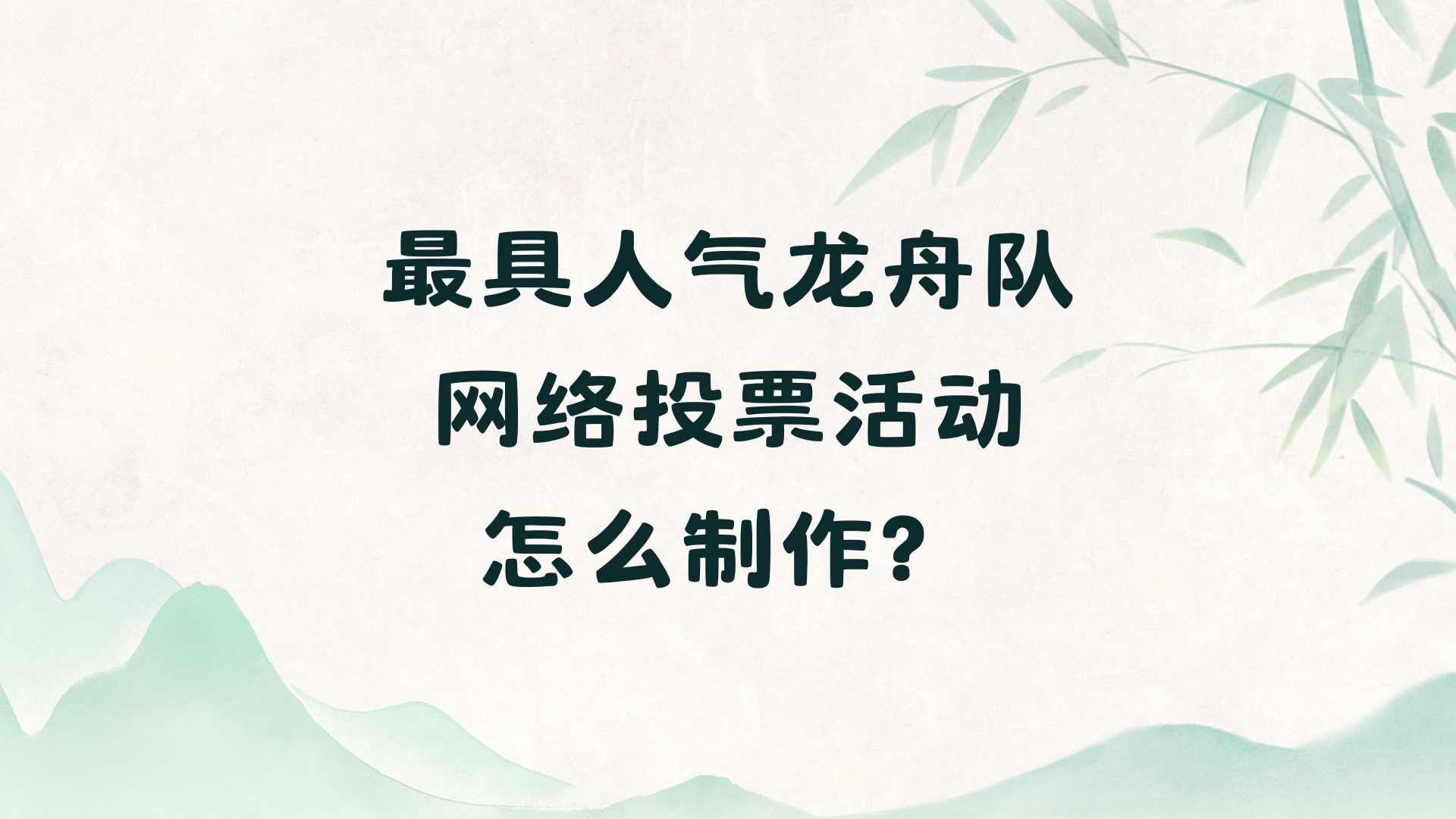 最具人气龙舟队网络投票活动怎么制作？
