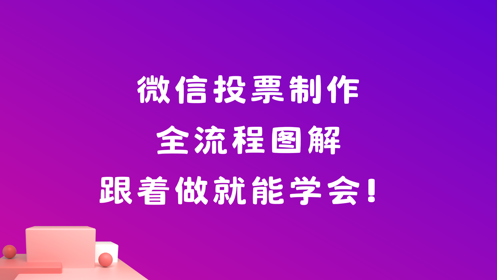 微信投票制作全流程图解，跟着做就能学会！