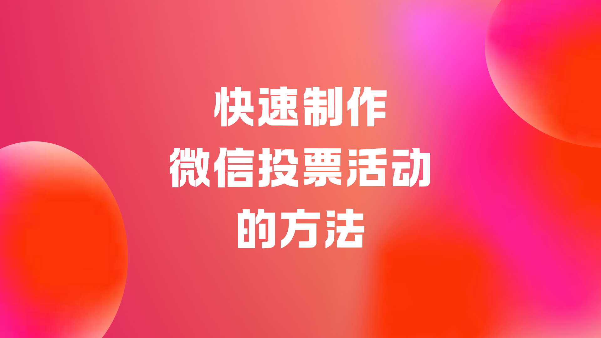 快速制作微信投票活动的方法，专业且免费！