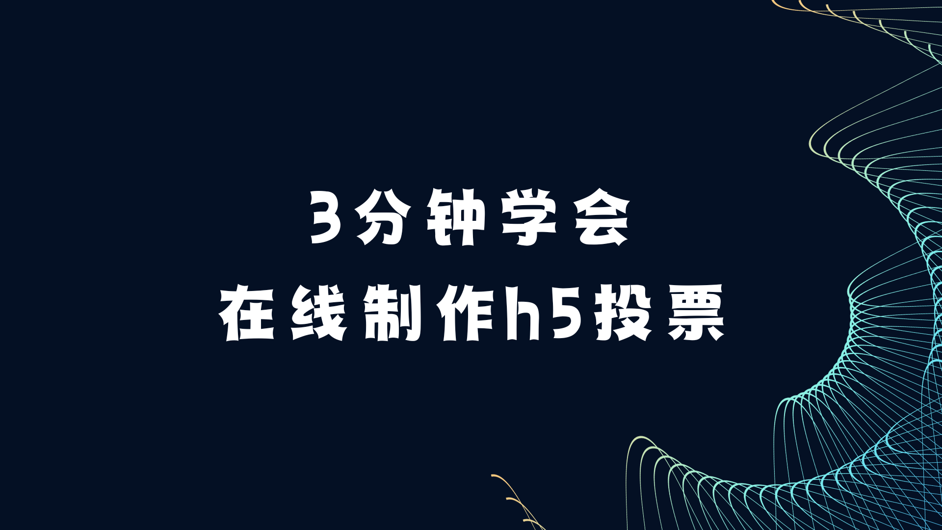 3分钟学会在线制作h5投票，新手必备！