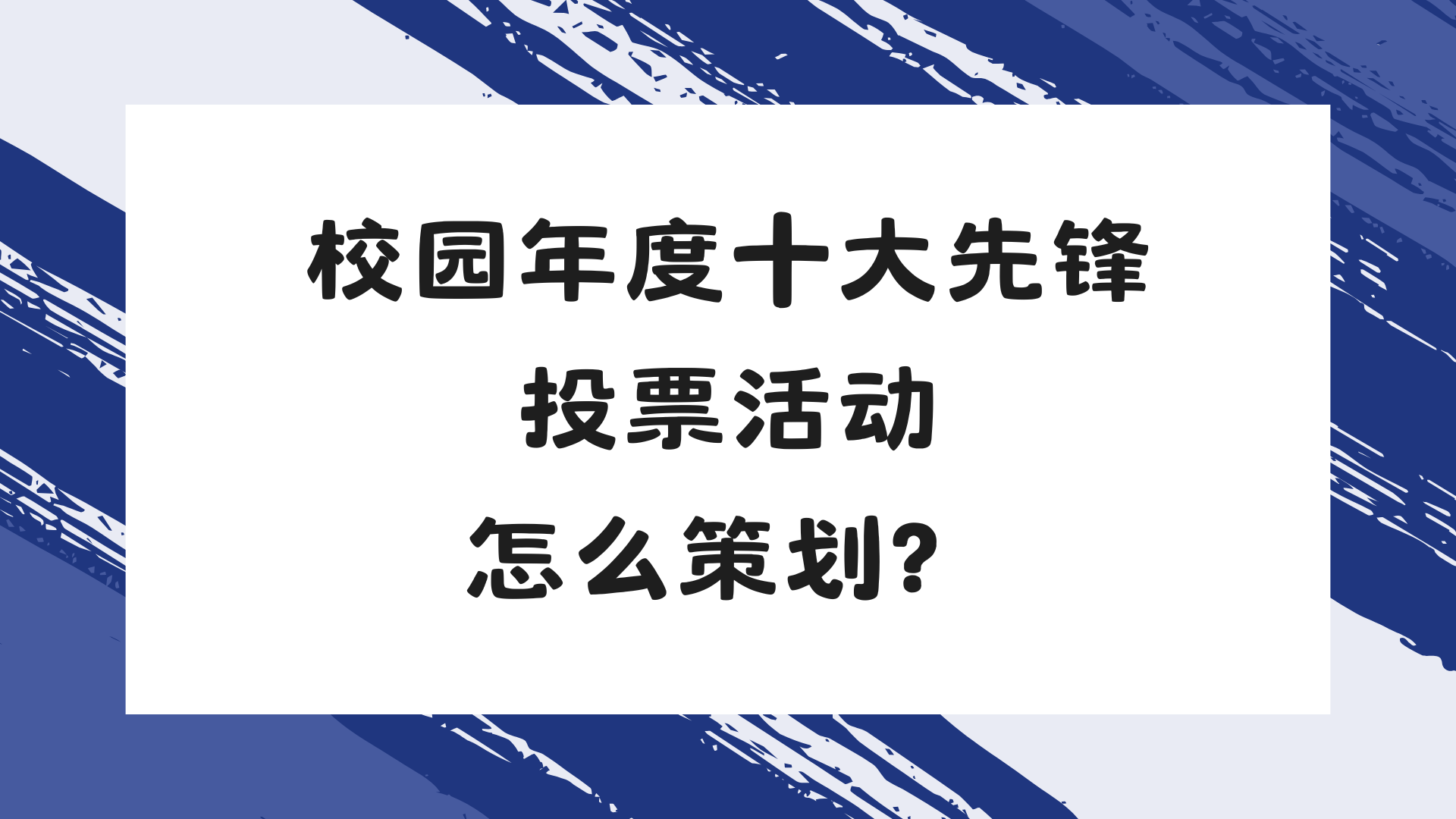 校园年度十大先锋投票活动怎么策划？