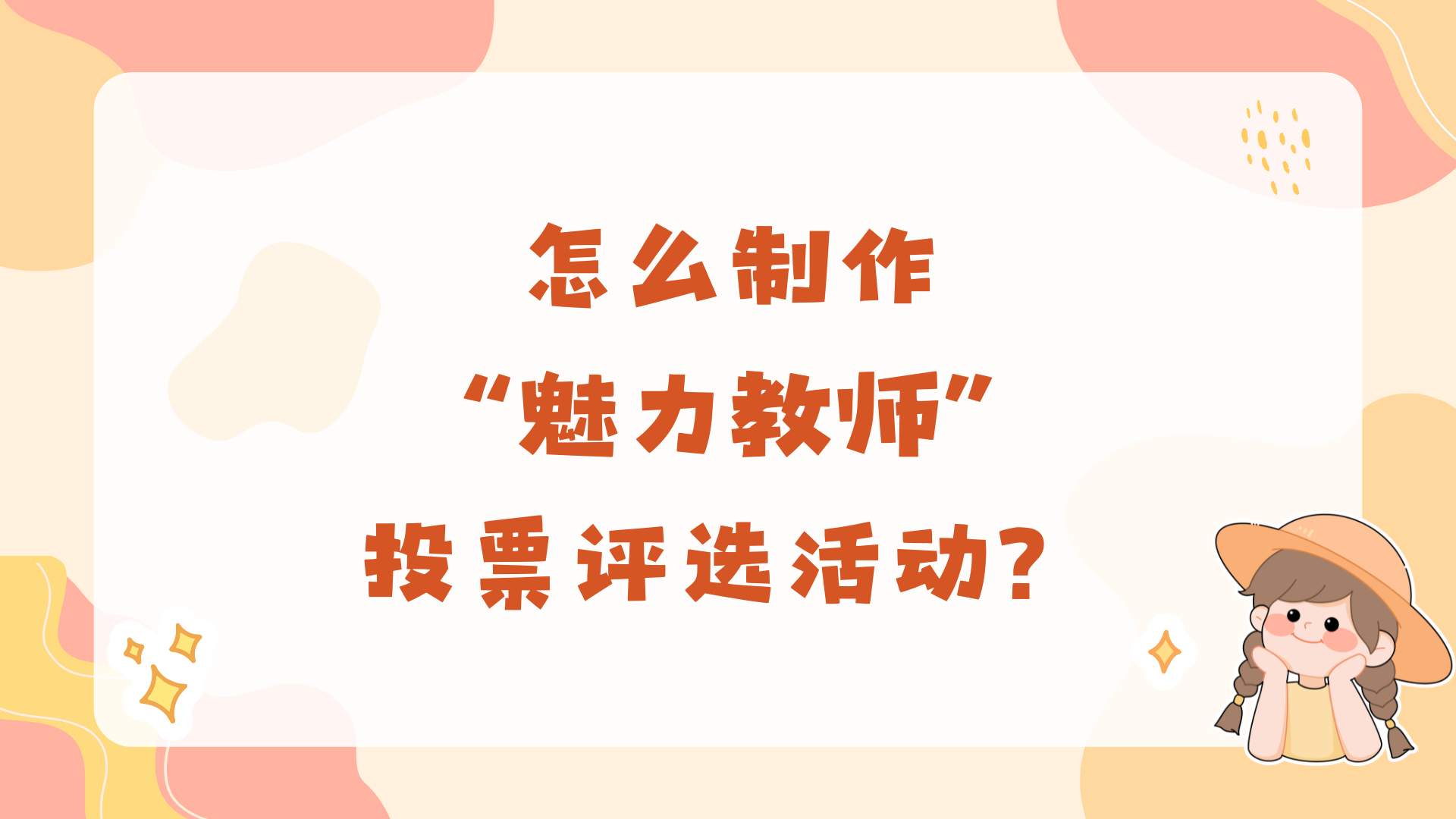 怎么制作“魅力教师”投票评选活动？