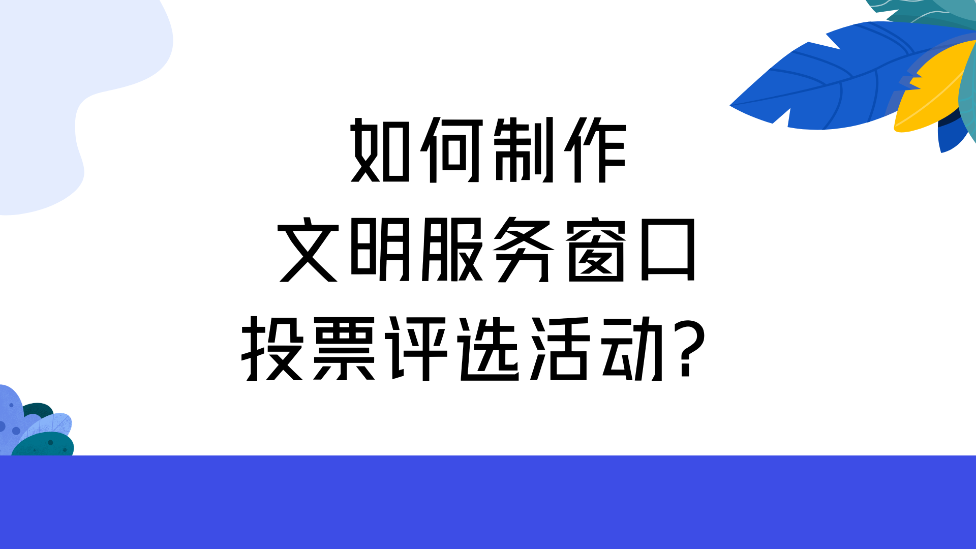 如何制作文明服务窗口投票评选活动？