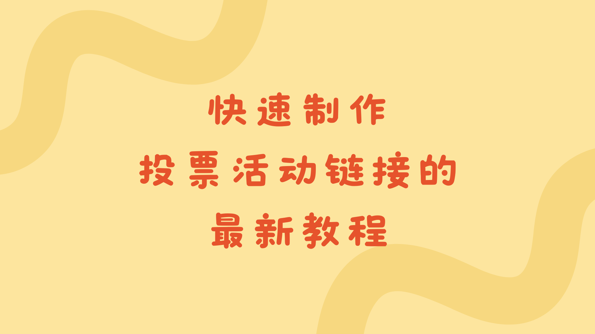 快速制作投票活动链接的最新教程，必备干货！