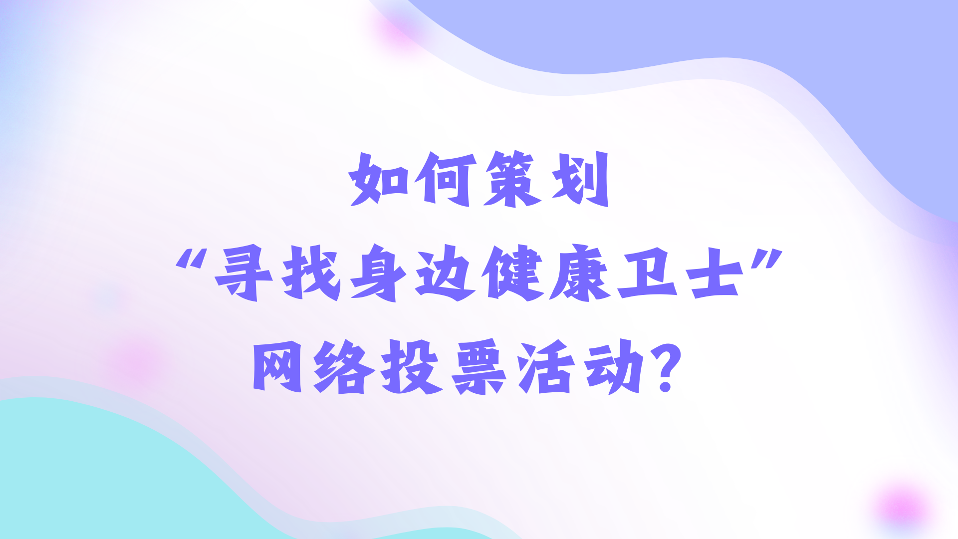 如何策划“寻找身边健康卫士”网络投票活动？