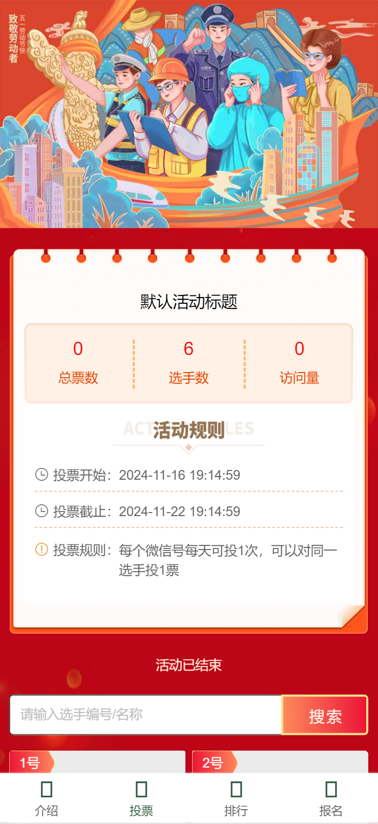 五一劳动节人物评选活动