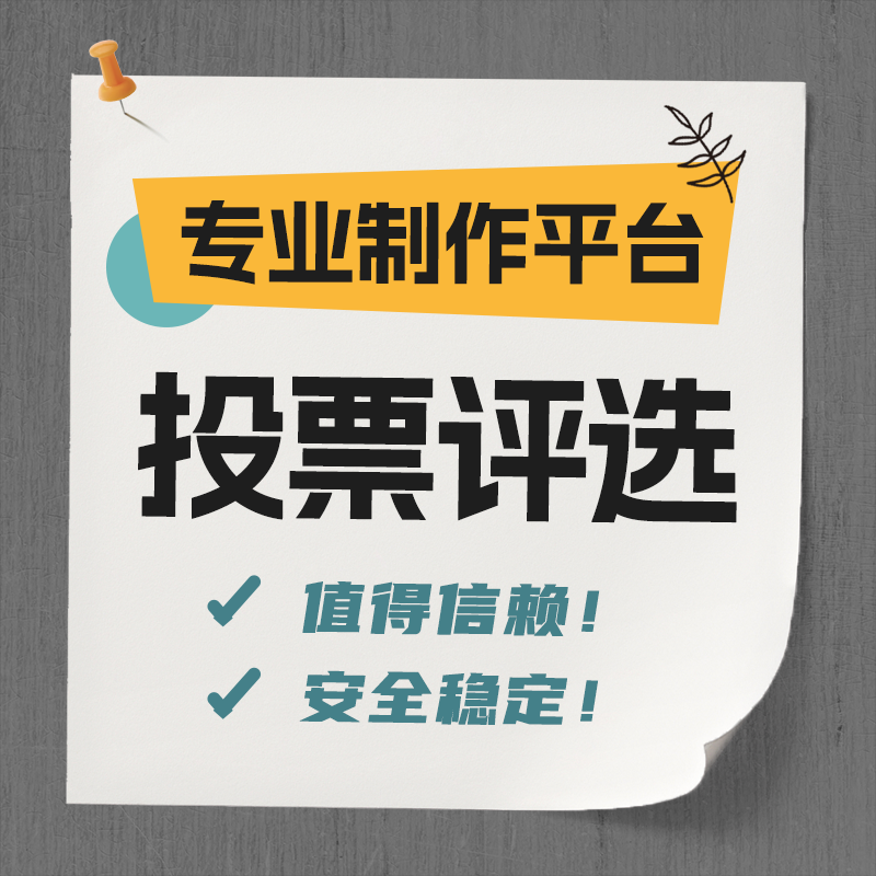 企业线上投票平台怎么选？支持各类投票评选活动