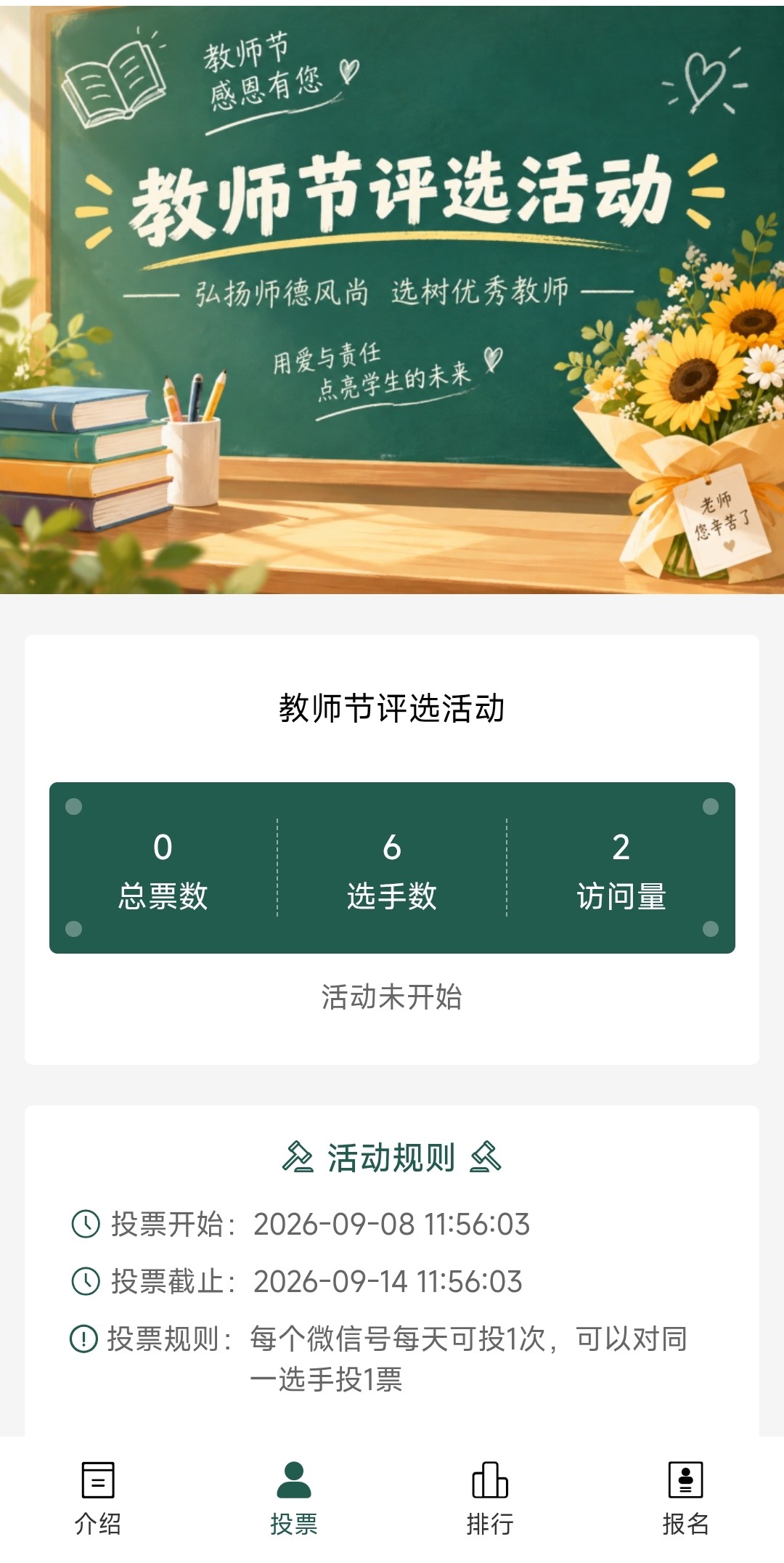 教师节活动评选